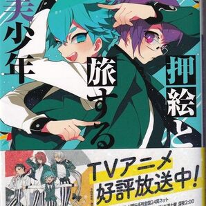 ★ 「押絵と旅する美少年」 西尾 維新 美少年シリーズ ◆古本◆