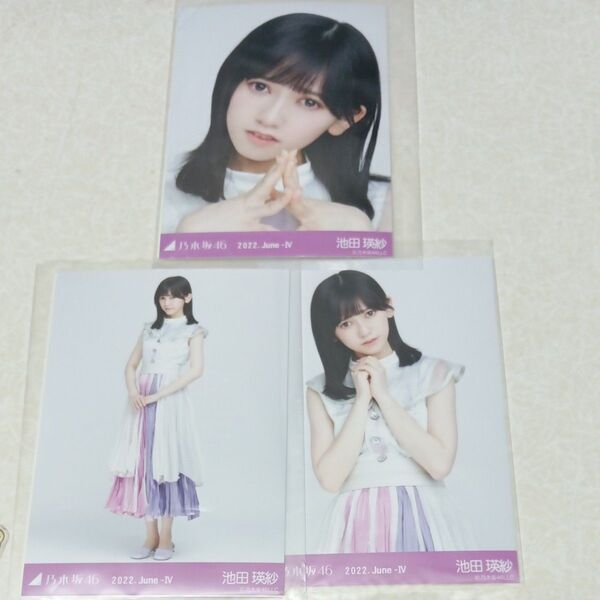 乃木坂46 生写真 コンプ 池田瑛紗