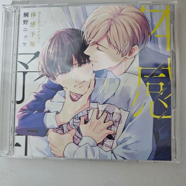 BBLCDコレクション「体感予報」 ドラマCD