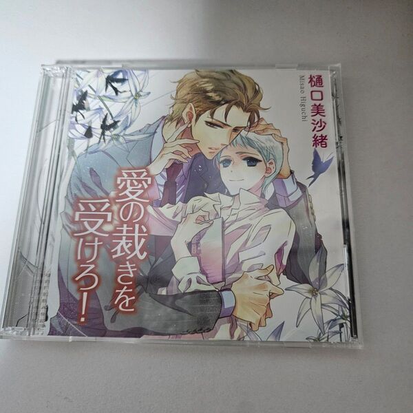 愛の裁きを受けろ! ドラマCD 樋口美沙緒