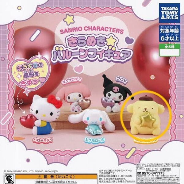 サンリオキャラクターズ きらめき☆バルーンフィギュア ポムポムプリン