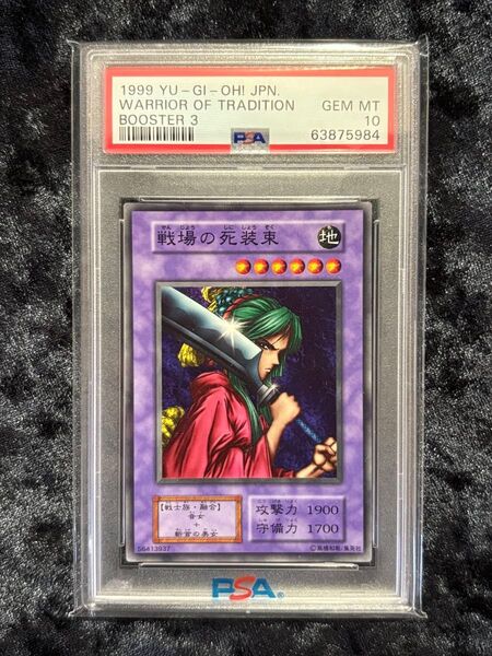 【PSA10】1999 戦場の死装束 遊戯王 初期 最高評価 絶版 ars10 BOOSTER ブースター 希少