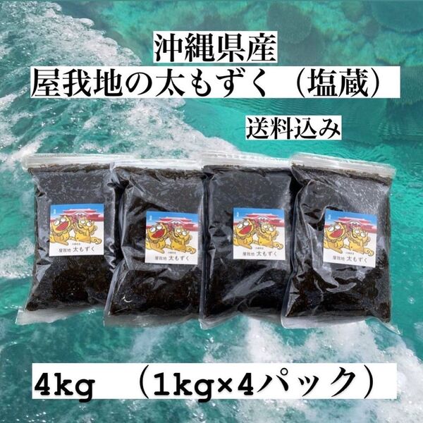 2025年産漁師直送!沖縄県産太くて長~い屋我地の塩蔵もずく4kg(1kg×4パック)送料無料/沖縄特産品/沖縄料理