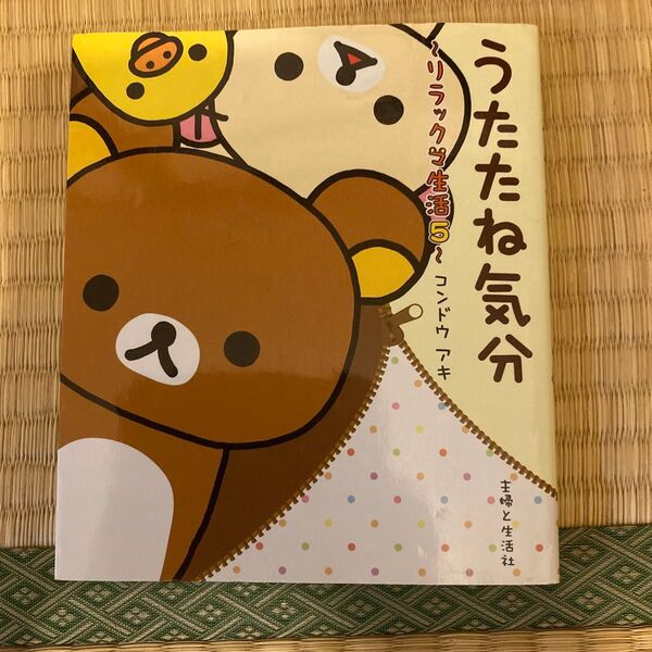 うたたね気分 (リラックマ生活 5) コンドウアキ/絵と文