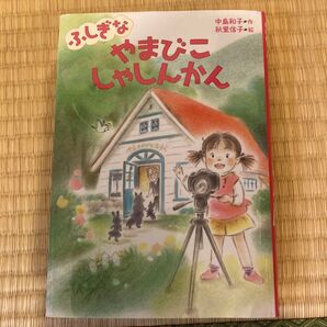 ふしぎなやまびこしゃしんかん 中島和子/作 秋里信子/絵
