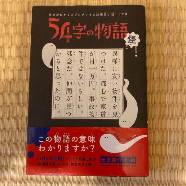 54字の物語 怪 (意味がわかるとゾクゾクする超短編小説 ゾク編) 氏田雄介/作・絵