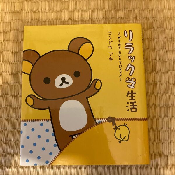 リラックマ生活 だらだらまいにちのススメ コンドウアキ/絵と文