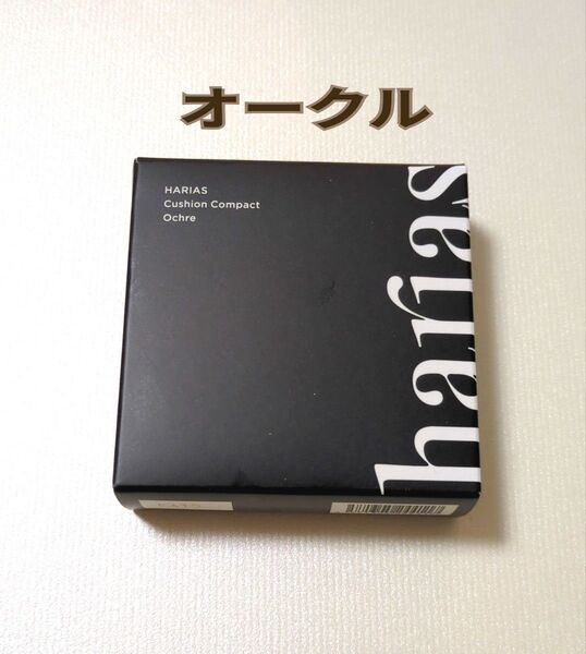 harias クッションコンパクト オークル 新品未開封 ハリアス