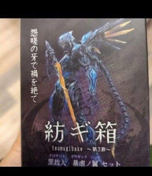 紡ギ箱 黒裁人 黒我 暴虐ノ翼 スタジオソータ ホビーゾーン 紡ギ箱 黒裁人