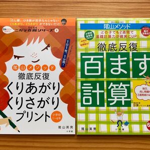 陰山メソッド徹底反復百ます計算 と くりあがりくりさがりプリント2点セット
