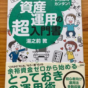 いちばんカンタン!資産運用の超入門書 湯之前敦/著