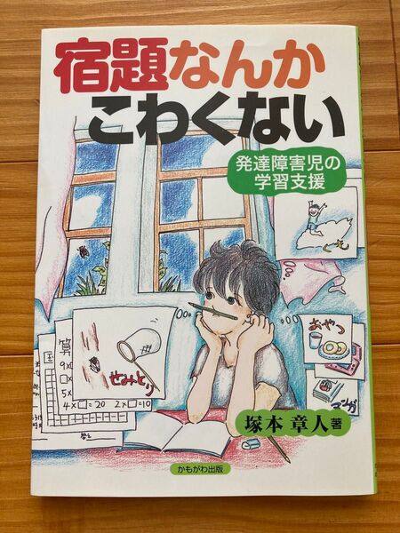 宿題なんかこわくない 発達障害児の学習支援 塚本章人/著