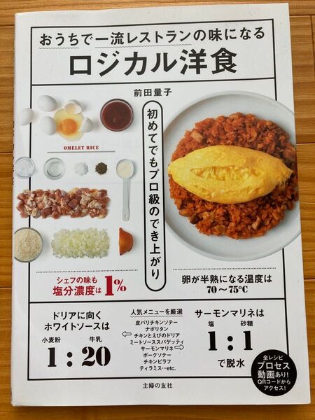 ロジカル洋食 おうちで一流レストランの味になる (おうちで一流レストランの味になる) 前田量子/著