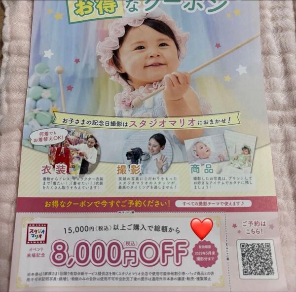 【2025年5月31日まで】スタジオマリオ お得なクーポン8,000円引き
