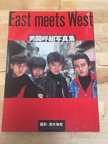 男闘呼組 写真集 『East meets West』