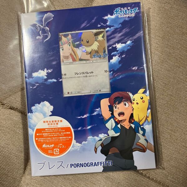 ブレス 劇場版ポケットモンスター みんなの物語
