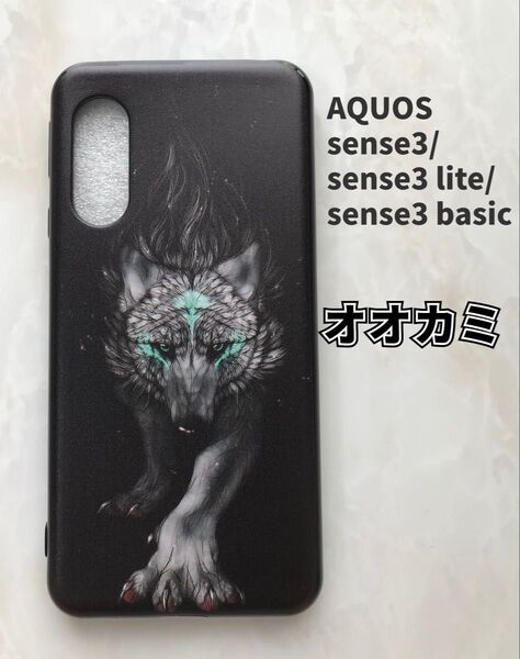 SHARPのTPUスマホケースAQUOSsense3 かっこいい オオカミ 狼