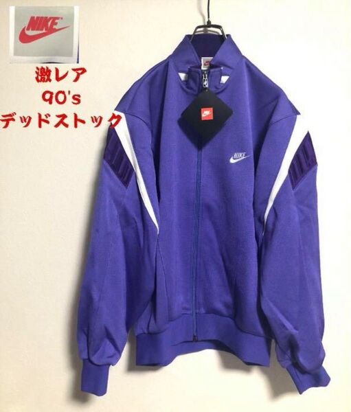 激レア NIKE デッドストック 銀タグ 90s ジャージ メンズM