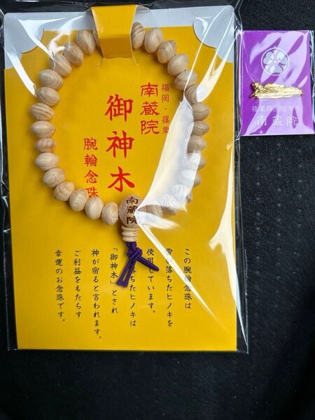 超入手困難な福岡南蔵院の御神木御神木念珠! 数珠 御念珠
