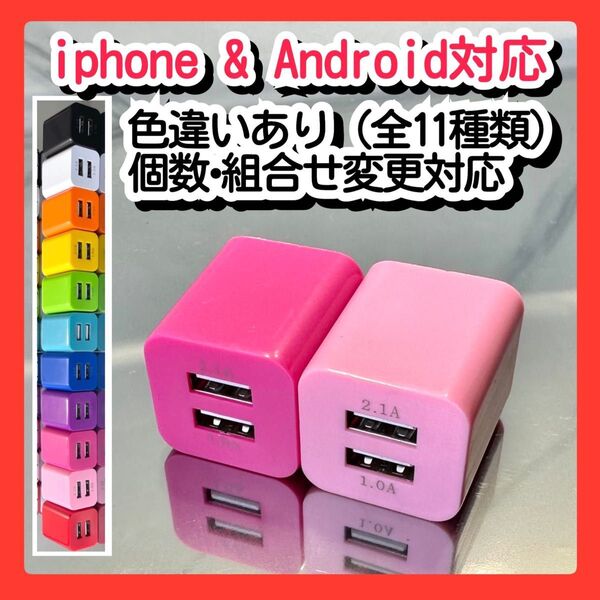 2個USBコンセント ACアダプター スマホ充電器 charger 2台同時 2ポート iPhone Androidピンク