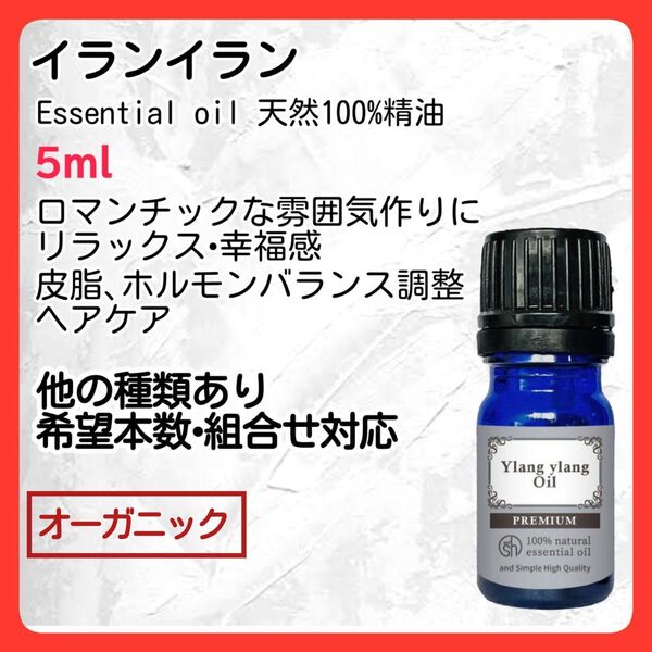 アロマオイル イランイラン5ml 天然精油 殺菌 リラックス オーガニック エッセンシャルオイル