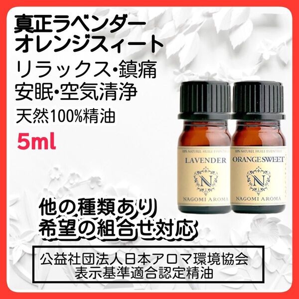 真正ラベンダー オレンジスィート 5ml 天然精油 アロマオイル 安眠 免疫力 エッセンシャルオイル