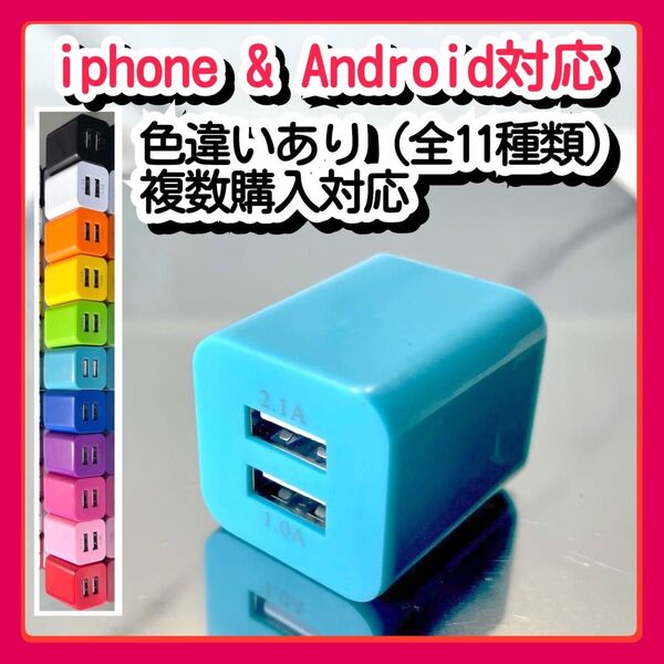 USBコンセント ACアダプター スマホ充電器 charger 2台同時 2ポート iPhone Android青