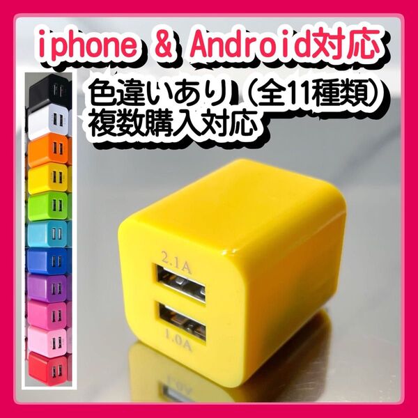 USBコンセント ACアダプター スマホ充電器 charger 2台同時 2ポート iPhone Android黄