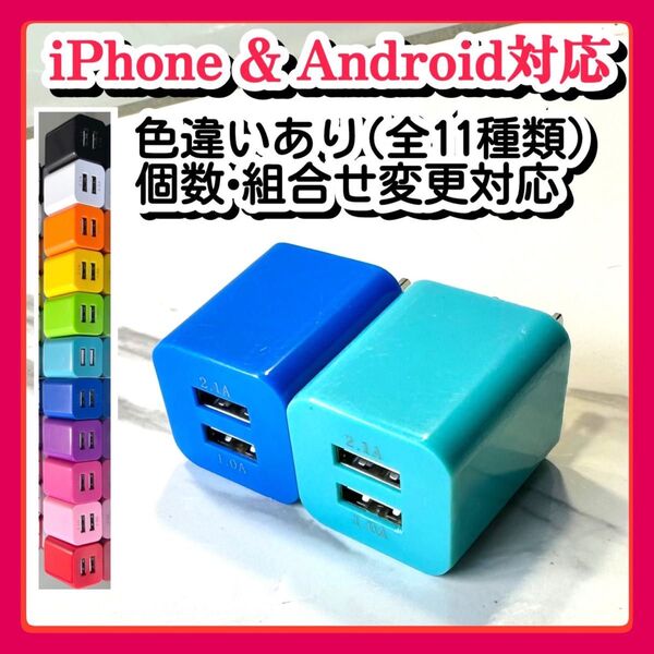 2個USBコンセント ACアダプター スマホ充電器 charger 2台同時 2ポート iPhone Android青