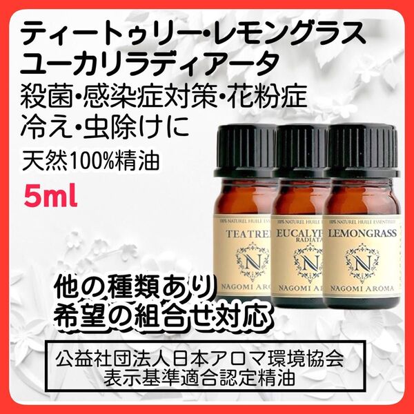 アロマオイル ティートゥリー ユーカリラディアータ 天然精油 レモングラス 殺菌 エッセンシャルオイル
