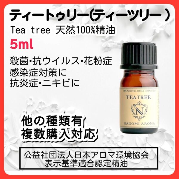 ティートゥリー 5ml 天然100% エッセンシャルオイル アロマオイル 精油 殺菌 抗ウィルス 花粉症 ティーツリー 免疫力