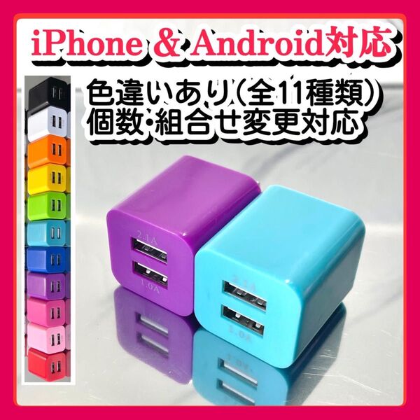 2個USBコンセント ACアダプター スマホ充電器 charger 2台同時 2ポート iPhone Android紫青