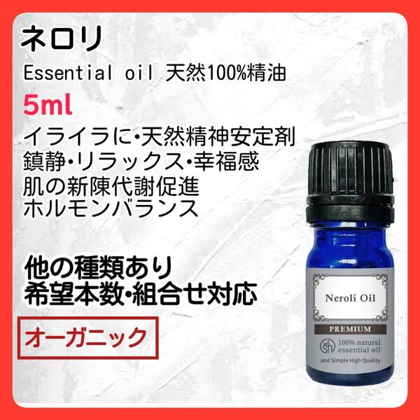 アロマオイル ネロリ 5ml天然精油 ホルモンバランス 安眠 オーガニック エッセンシャルオイル