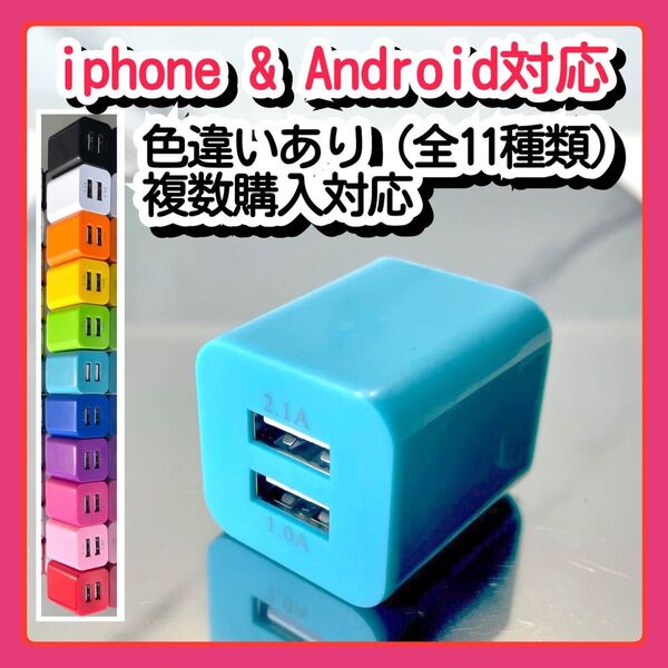 USBコンセント ACアダプター スマホ充電器 charger 2台同時 2ポート iPhone Android青