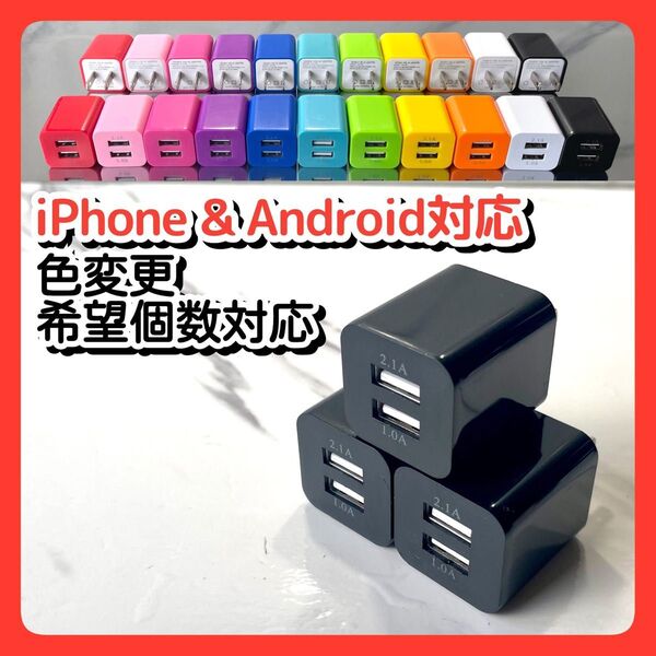 3個USBコンセント ACアダプター スマホ充電器 charger 2台同時 2ポート iPhone Android黒