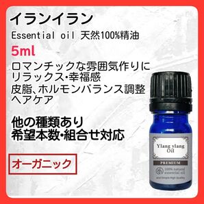 アロマオイル イランイラン5ml 天然精油 殺菌 リラックス オーガニック エッセンシャルオイル