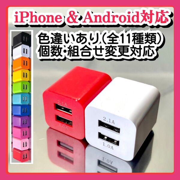 2個USBコンセント ACアダプター スマホ充電器 charger 2台同時 2ポート iPhone Android赤白