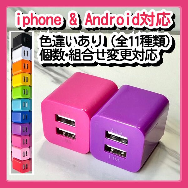 2個USBコンセント ACアダプター スマホ充電器 charger 2台同時 2ポート iPhone Android紫ローズ