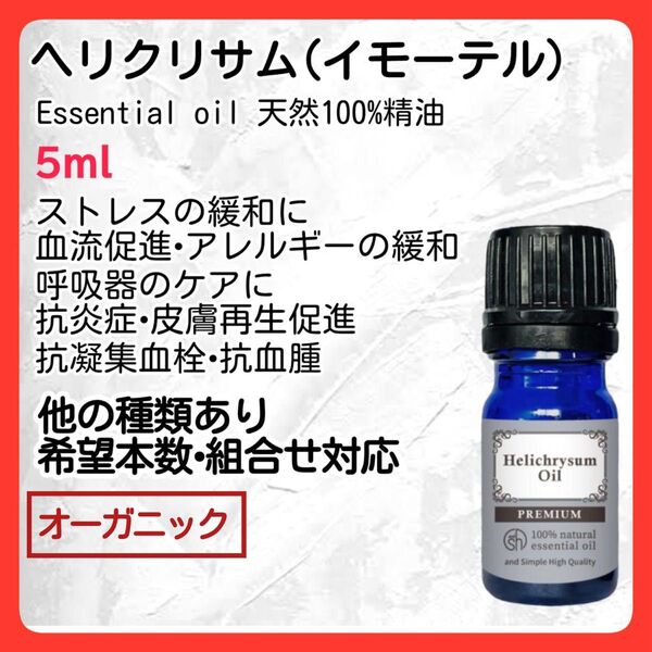 ヘリクリサム イモーテル 5ml 天然精油 アロマオイル オーガニック 癒し エッセンシャルオイル