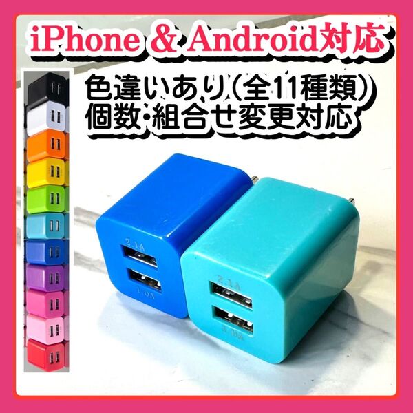 2個USBコンセント ACアダプター スマホ充電器 charger 2台同時 2ポート iPhone Android青
