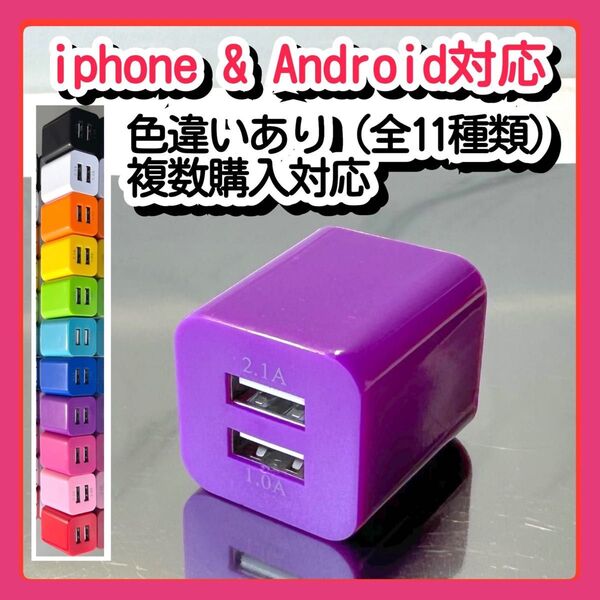 USBコンセント ACアダプター スマホ充電器 charger 2台同時 2ポート iPhone Android紫