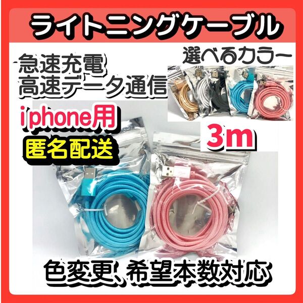 2本iPhone用充電ケーブル データ転送 USB充電器 ライトニングケーブル 急速充電 3m 高速通信 高耐久青p