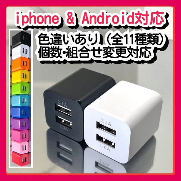 2個USBコンセント ACアダプター スマホ充電器 charger 2台同時 2ポート iPhone Android白黒