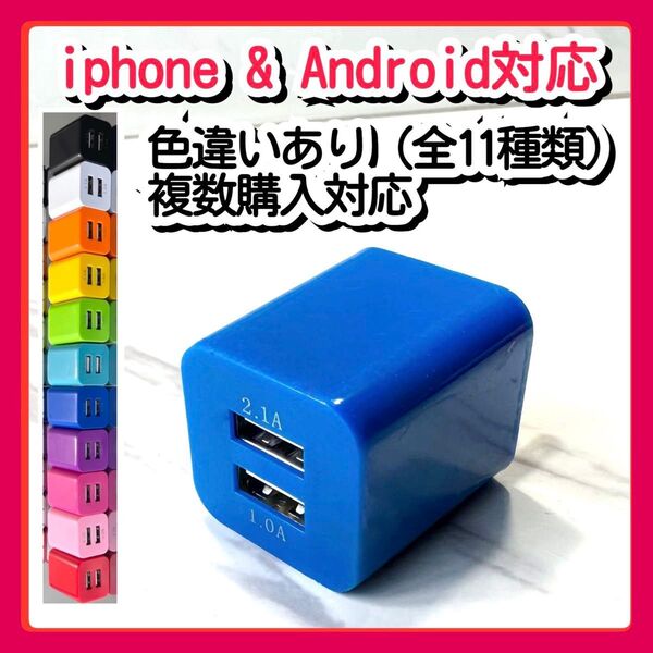 USBコンセント ACアダプター スマホ充電器 charger 2台同時 2ポート iPhone Android紺青