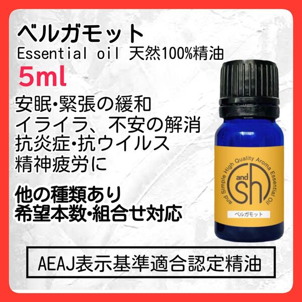 ベルガモット 5ml 天然精油 アロマオイル 安眠 柑橘系 抗ウイルス エッセンシャルオイル