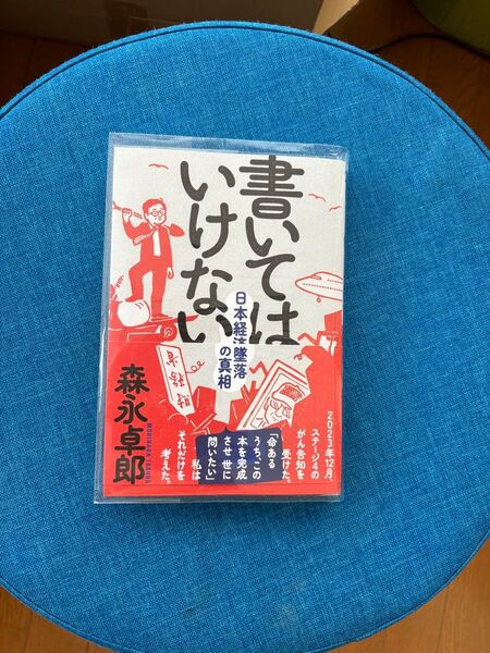 書いてはいけない 日本経済墜落の真相 森永卓郎/著