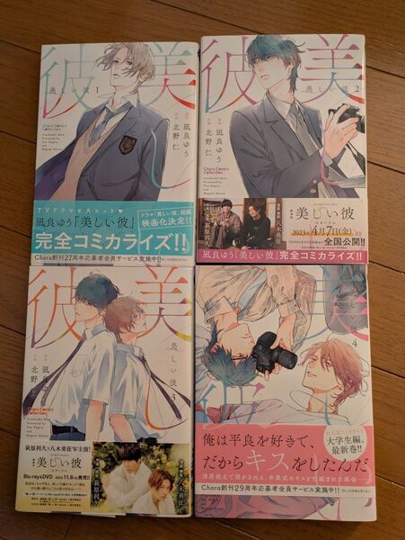 美しい彼 1巻〜4巻セット 凪良ゆう/北野仁