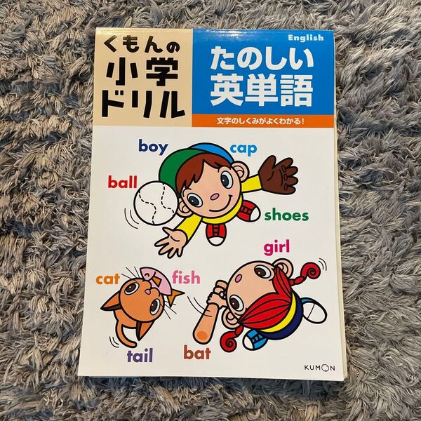 くもんの小学ドリルたのしい英単語 力をつける