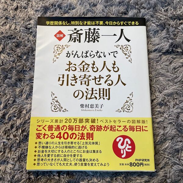 図解斎藤一人がんばらないでお金も人も引き寄せる人の法則 (図解) 柴村恵美子/著