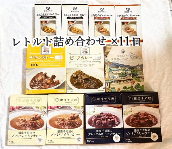 【お値下げ不可】千疋屋、帝国ホテルなど高級レトルト詰め合わせ 11個 8000円相当